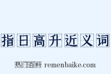 指日高升近义词是什么意思的图片